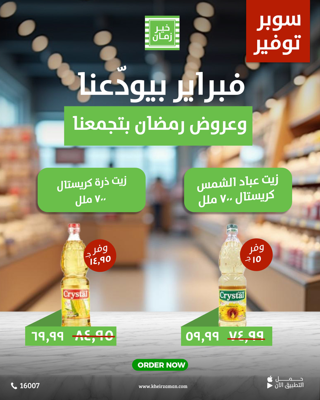 kheir-zaman offers from 26feb to 2mar 2025 عروض خير زمان من 26 فبراير حتى 2 مارس 2025 صفحة رقم 8